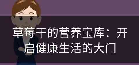 草莓干的营养宝库：开启健康生活的大门